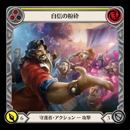 自信の粉砕