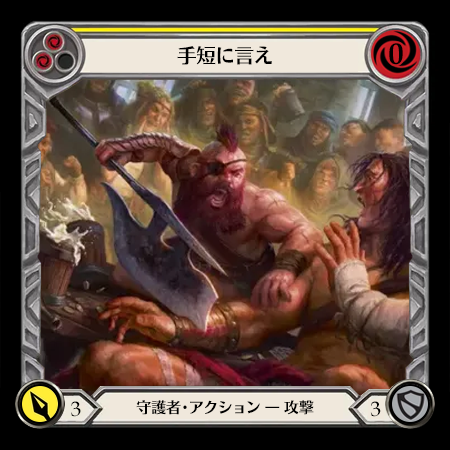 手短に言え