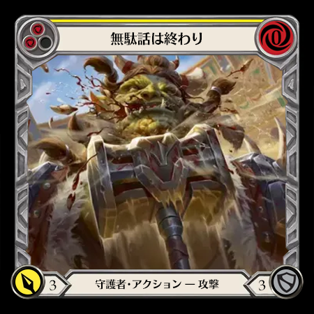 無駄話は終わり