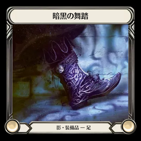 暗黒の舞踏
