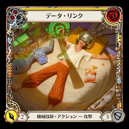 データ・リンク