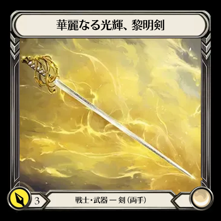 Dawnblade, Resplendent(2H)