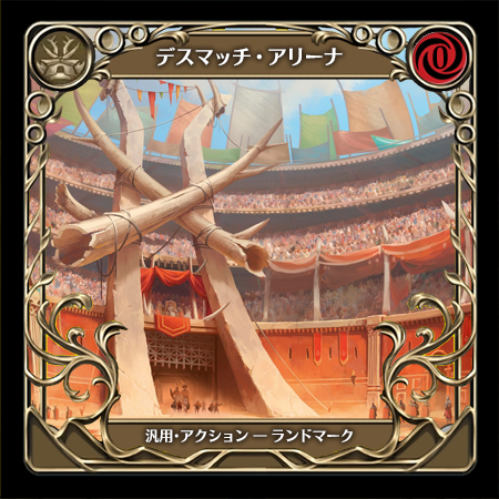 デスマッチ・アリーナ