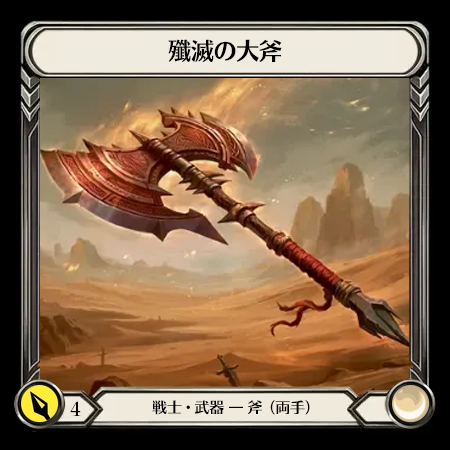 殲滅の大斧