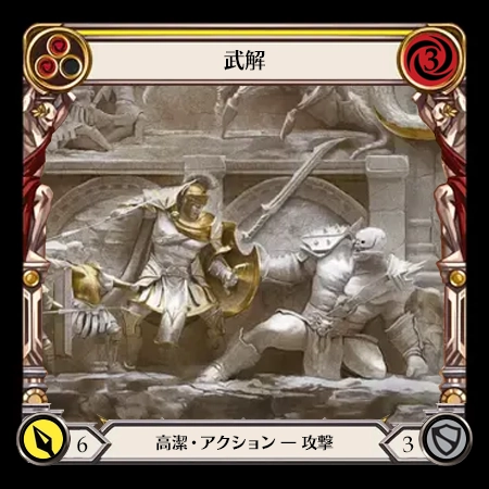 武解