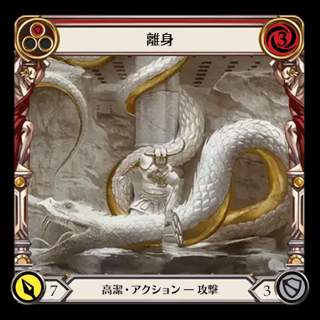 離身