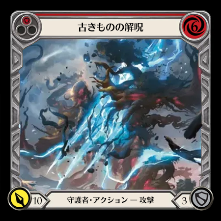 古きものの解呪