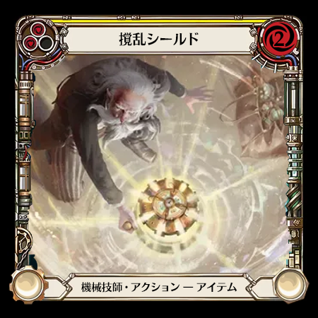 撹乱シールド
