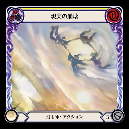 現実の崩壊