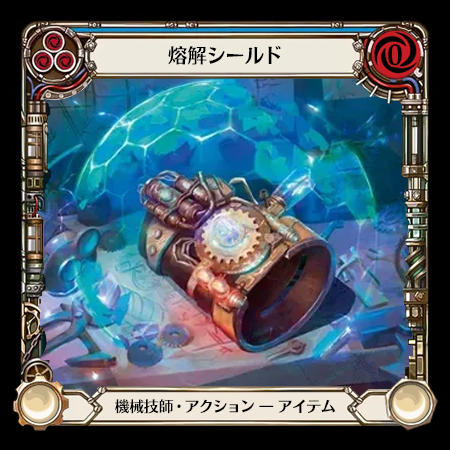熔解シールド