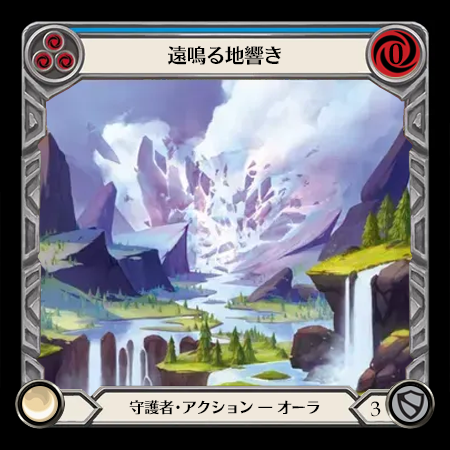 遠鳴る地響き