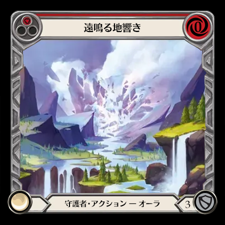 遠鳴る地響き