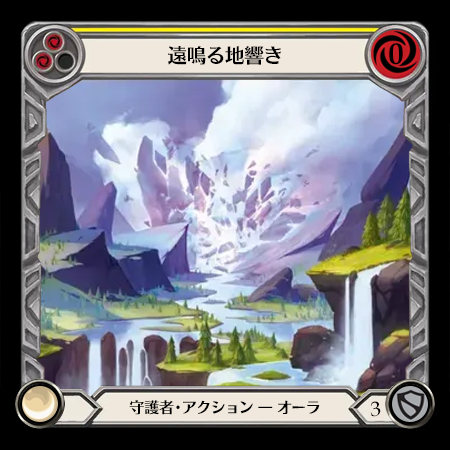 遠鳴る地響き