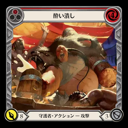 酔い潰し
