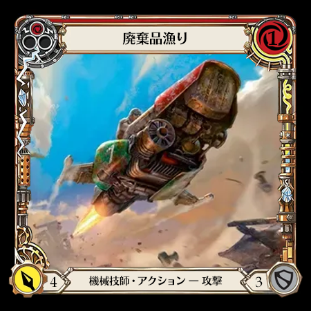 廃棄品漁り