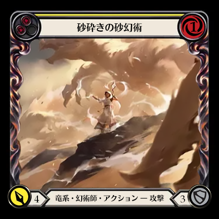 砂砕きの砂幻術