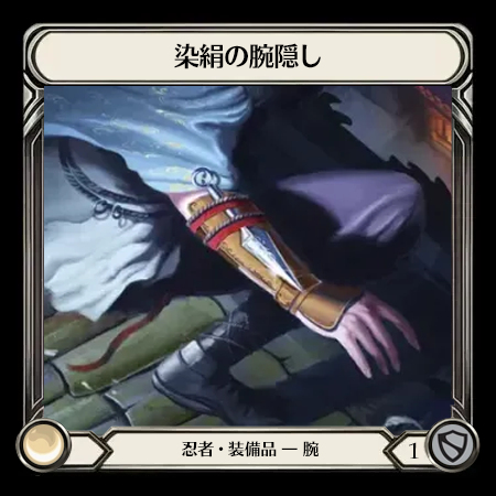 染絹の腕隠し