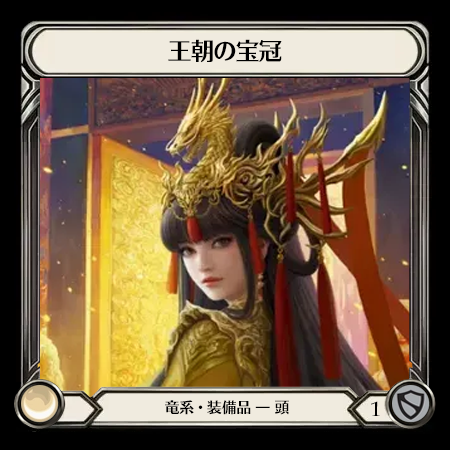 王朝の宝冠