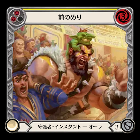 前のめり