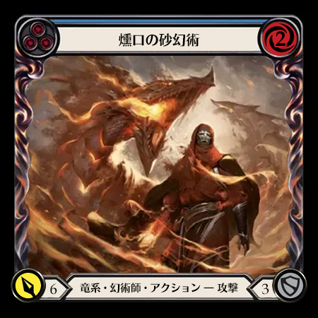 燻口の砂幻術