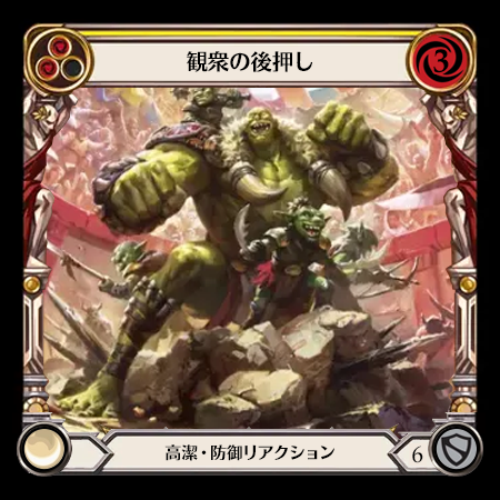 観衆の後押し