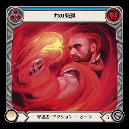 力の発現