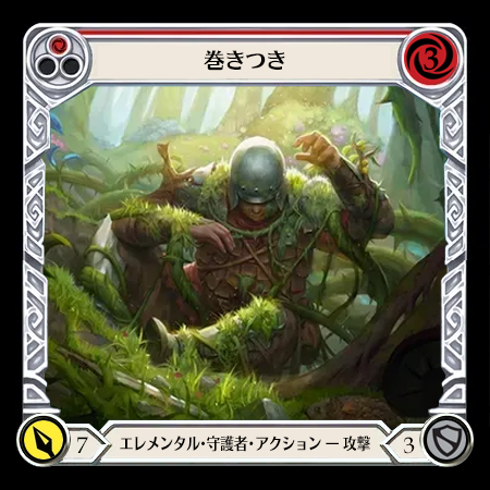 巻きつき