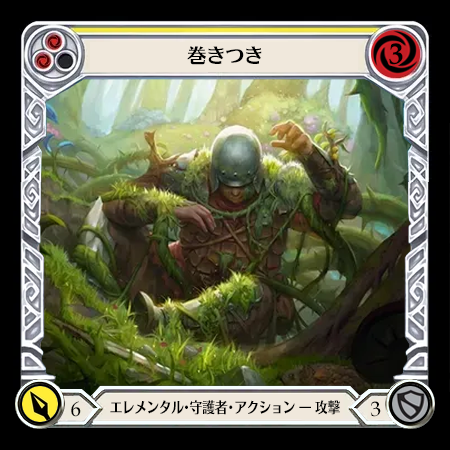 巻きつき