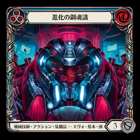 進化の鋼魂識