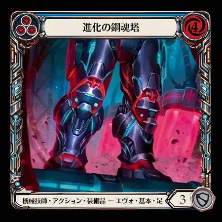 進化の鋼魂塔