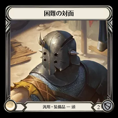 困難の対面