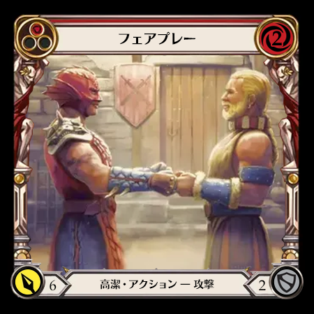 フェアプレー