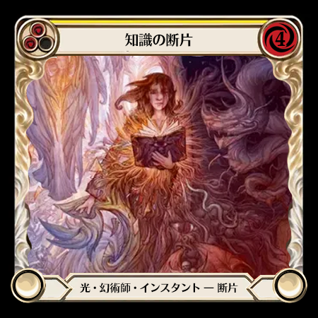 知識の断片