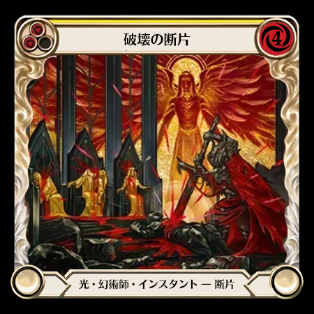 破壊の断片