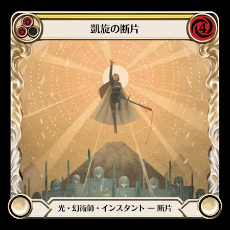 凱歌の断片