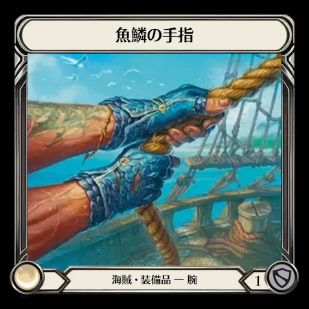 魚鱗の手指