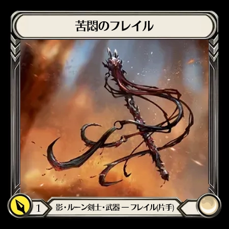 苦悶のフレイル