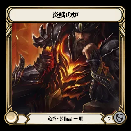 炎鱗の炉