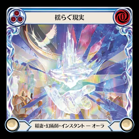 揺らぐ現実