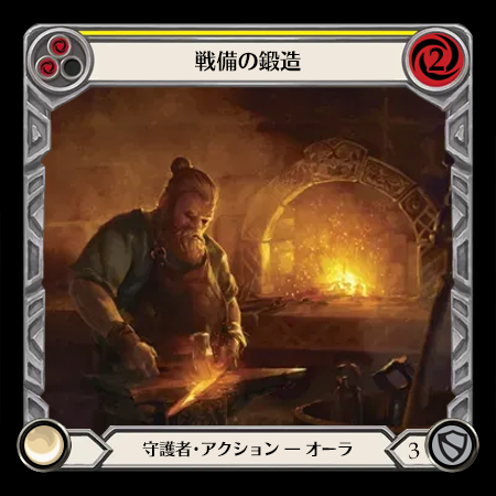 戦備の鍛造