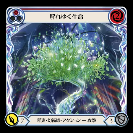 解れゆく生命