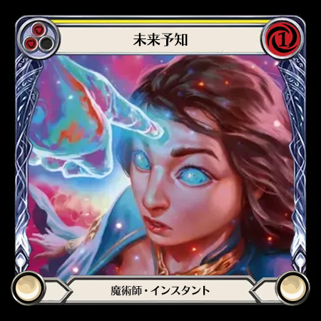 未来予知