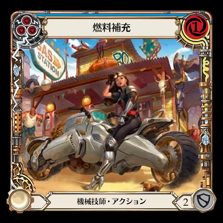 燃料補充