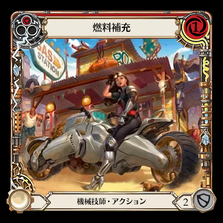 燃料補充