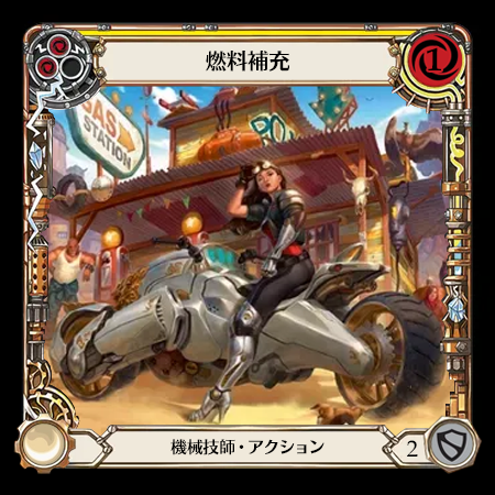 燃料補充