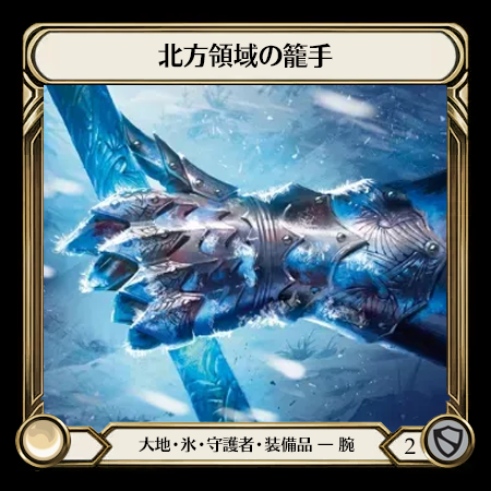 Gauntlets of the Boreal Domain