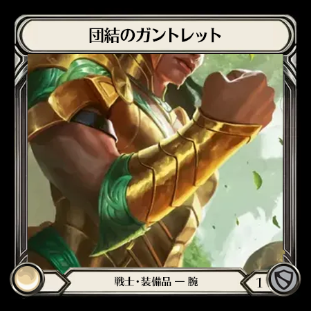 Gauntlets of Unity