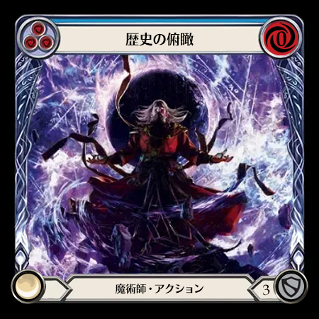 歴史の俯瞰