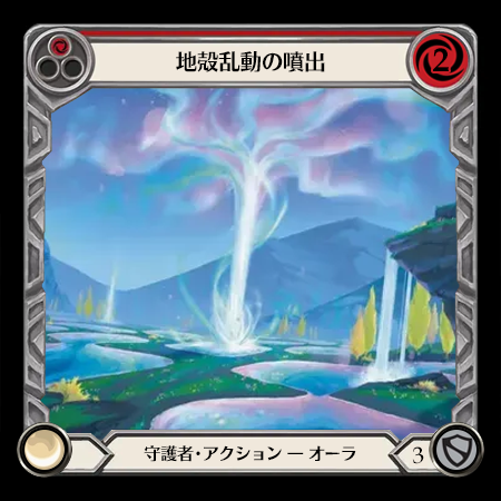 地殻乱動の噴出