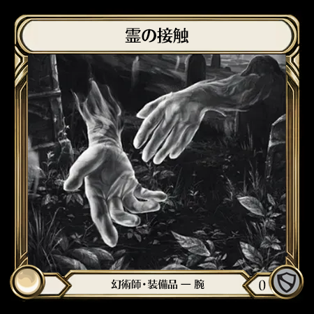 霊の接触